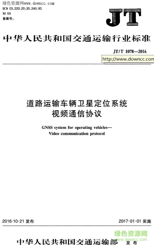 JT/T 1078 2016免費