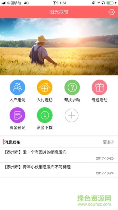 泰州陽光扶貧安卓版下載