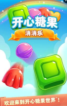開(kāi)心糖果消消樂(lè)單機(jī)手機(jī)版 v1.0.5 安卓版 0