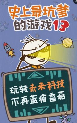 史上最坑爹的游戲13部 v2.1.02 安卓版 0