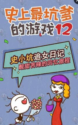 史上最坑爹的游戲12部游戲 v2.1.00 安卓版 0