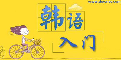 韓語入門