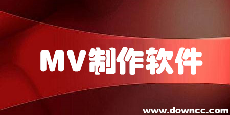 mv制作