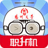 揚(yáng)州大學(xué)智慧就業(yè)平臺(揚(yáng)大職升機(jī))