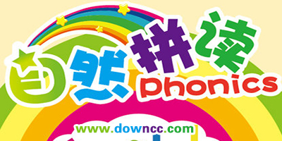 學(xué)自然拼讀哪個app好?英語自然拼讀app推薦-免費(fèi)好用自然拼讀軟件