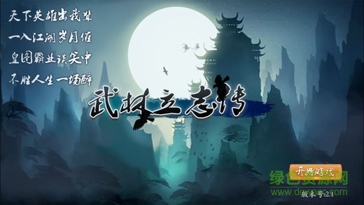 武林立志傳內(nèi)購