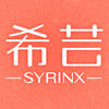 syrinx希蕓軟件
