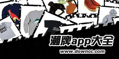 潮牌app軟件有哪些?年輕人必備潮牌購物app-賣正品潮牌的app推薦