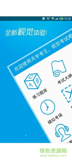 天宇考王官方版 v2.5.5 安卓版 0