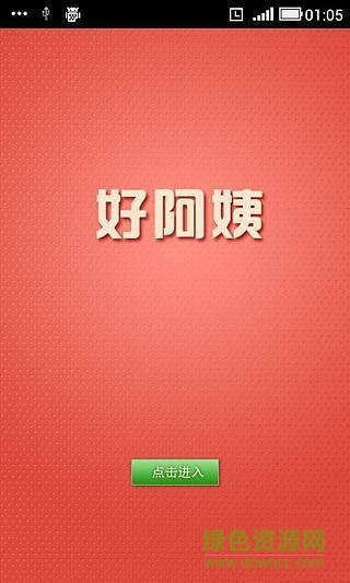 好阿姨家政服務(wù) v1.5 安卓版 0