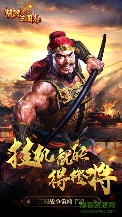 陰陽三國志掛機(jī)戰(zhàn)手機(jī)版 v2.0 安卓版 0