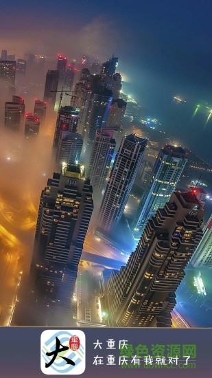 大重慶手機(jī)客戶端 v3.5.28 安卓版 0