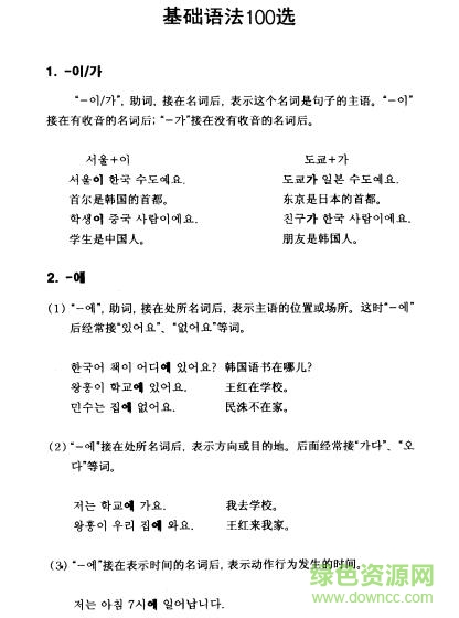 韓語基礎(chǔ)語法100個講解及例句pdf