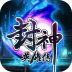 封神英雄傳搶先版