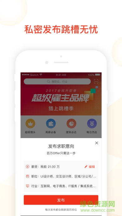 猎上offer安卓版 猎上offer软件