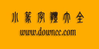 小篆字體下載-小篆字體大全-小篆在線轉(zhuǎn)換器生成器