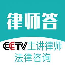 律師答法律咨詢iPhone版