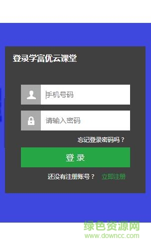 學(xué)富優(yōu)云課堂app
