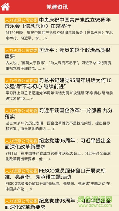 FESCO黨建軟件 v01.01.0013 安卓版 2