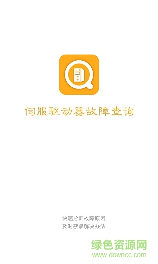 伺服驅(qū)動(dòng)故障查詢(xún) v2.0.7 安卓版 0