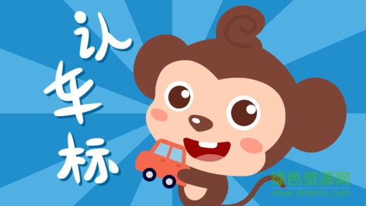 多多認(rèn)車(chē)標(biāo)游戲 v1.6.07 安卓版 0