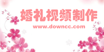 婚禮視頻制作軟件