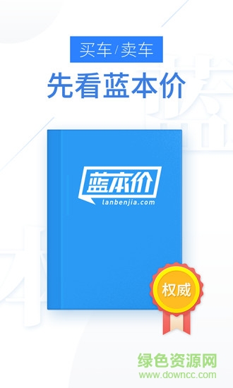 藍本價二手車估價軟件 v1.1.5 安卓版 0