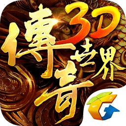 傳奇世界3d手游