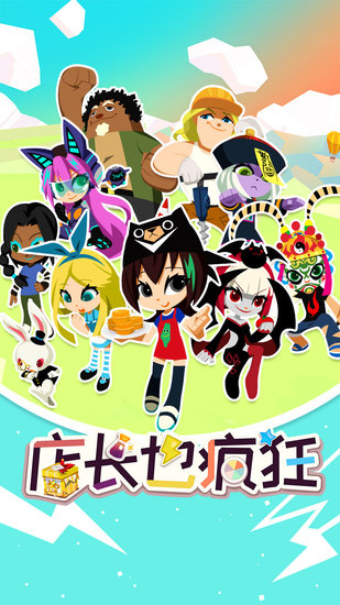 店長也瘋狂h5手游