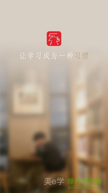 國美美e學(xué)(員工培訓(xùn)學(xué)習(xí)) v1.3 安卓版 0