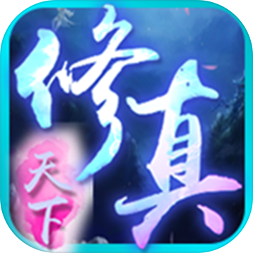 修真天下游戲