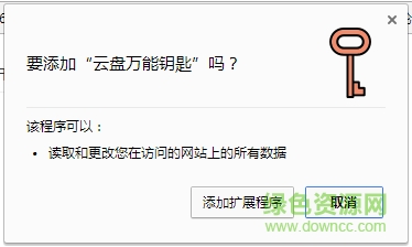 云盤萬能鑰匙chrome插件 v2017.4 綠色最新版 0
