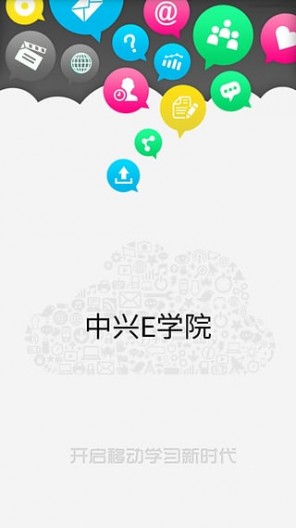 中興e學(xué)院手機客戶端 v1.38 安卓版 0