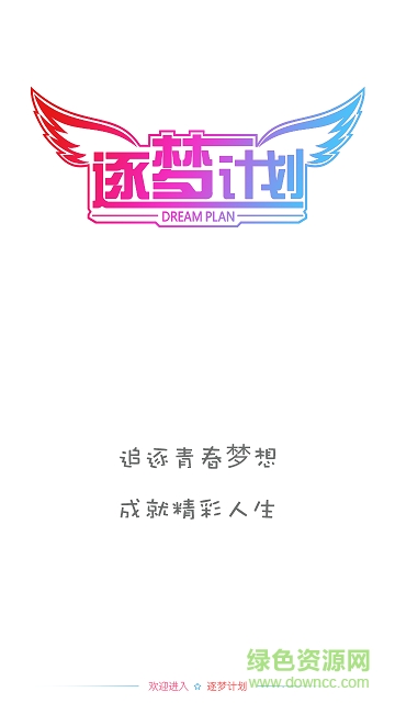 逐夢計劃2017(逐夢學(xué)生) v1.7 安卓版 0