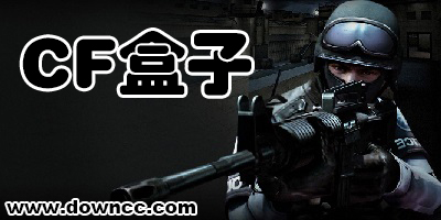 cf盒子哪個好用?cf盒子官方下載-穿越火線盒子大全