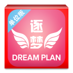 逐夢計(jì)劃單位版(逐夢單位)