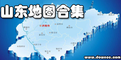 山東地圖全圖高清版-山東省高清版地圖下載-山東地圖電子版下載