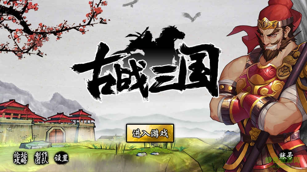 古戰(zhàn)三國手機(jī)版 v1.0.0 安卓版 0