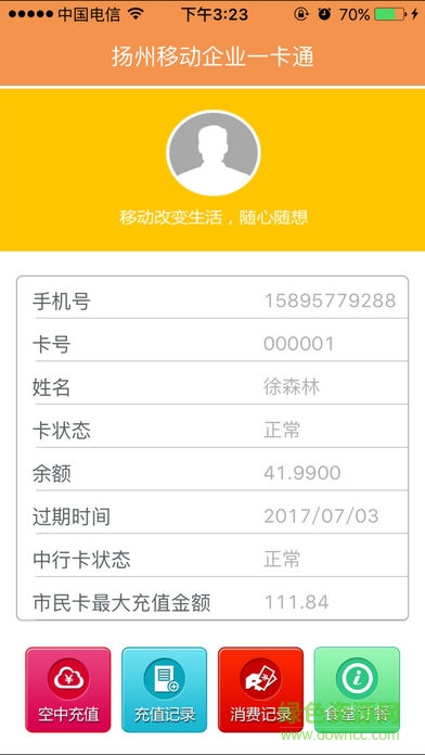 揚(yáng)州移動(dòng)一卡通客戶端 v1.0 安卓版 3