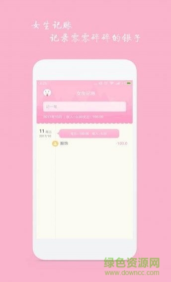 女生記賬蘋(píng)果版本 v2.0.4 iphone版 0