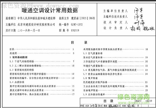 15K519 暖通空調(diào)設(shè)計(jì)常用數(shù)據(jù)圖集 免費(fèi)電子版 0