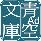 青空文庫(kù)ios手機(jī)版