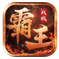 霸王戰(zhàn)域手游