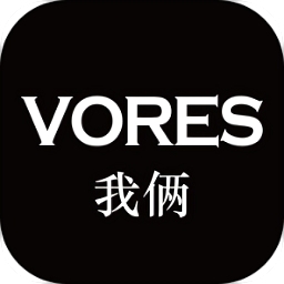 VORES我倆