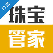 珠寶管家門店版app