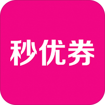 秒優(yōu)券