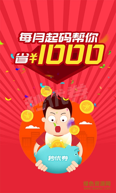 秒優(yōu)券 v1.85 安卓版 3