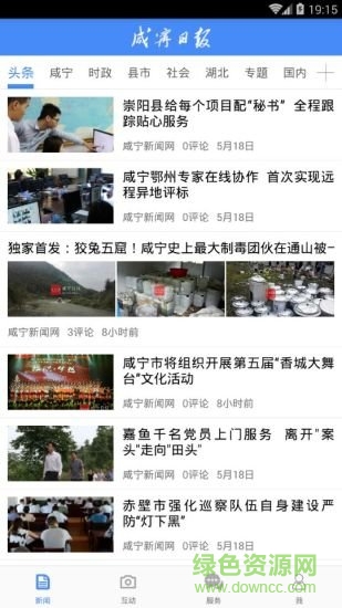 咸寧日報電子版 v5.2.1 最新版 0