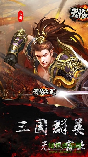天天三國志之君臨三國九游版本