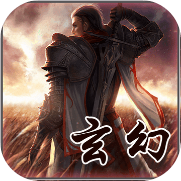 玄幻大陸內(nèi)購正式版